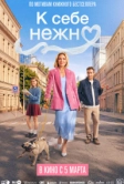 К себе нежно (2026)