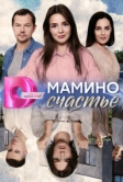 Мамино счастье (2024)